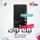 أوتو لايك تيك توك اشتراك (30 يوم) - سوشيال الخليج