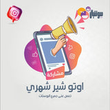 خدمة الاوتو شير مشاركة اشتراك شهري - سوشيال الخليج