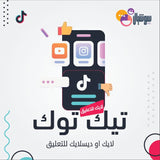 لايك او ديسيلايك تعليق تيك توك - سوشيال الخليج