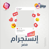 لايكات انستقرام من مصر - سوشيال الخليج