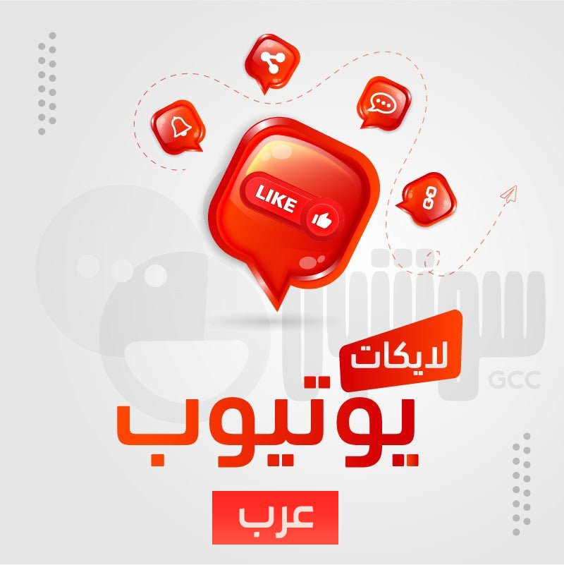 لايكات يوتيوب عرب - سوشيال الخليج