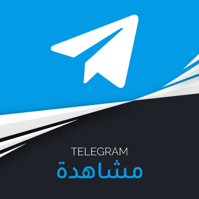 مشاهدة تليجرام - سوشيال الخليج