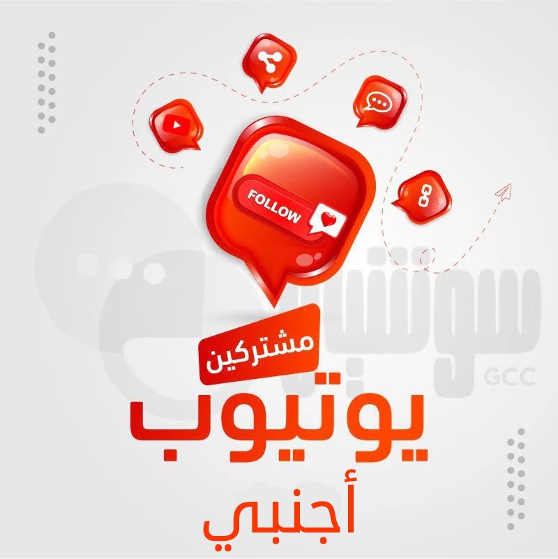 مشتركين يوتيوب أجنبي - سوشيال الخليج