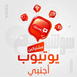 مشتركين يوتيوب أجنبي - سوشيال الخليج