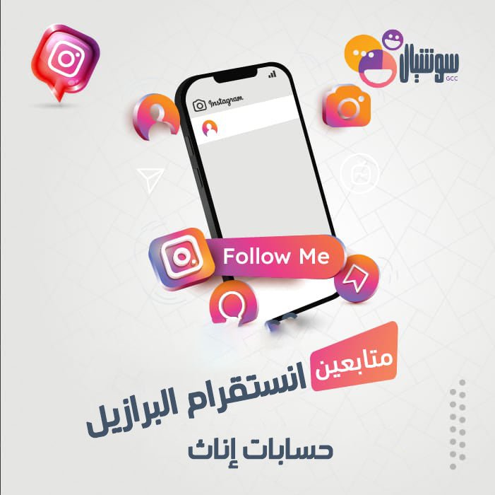 متابعين انستقرام إناث - سوشيال الخليج