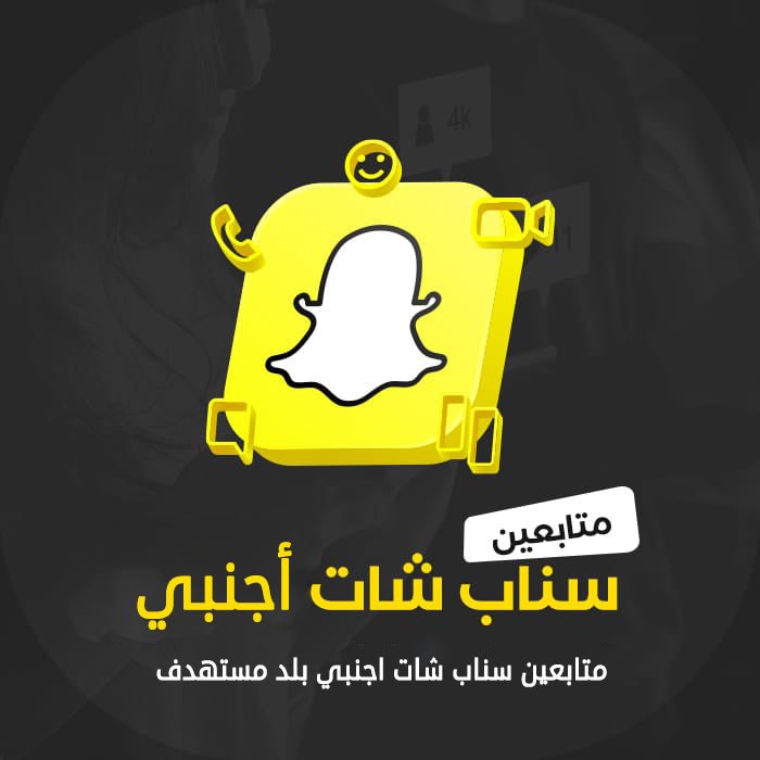 متابعين سناب شات أجنبي - سوشيال الخليج