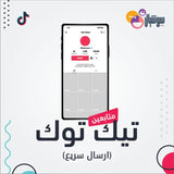 متابعين تيك توك اجنبي (ارسال سريع) - سوشيال الخليج