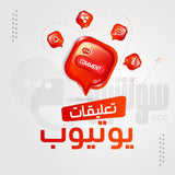 تعليقات يوتيوب حقيقي (عرب أو أجنبي) - سوشيال الخليج