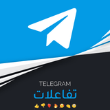 تفاعلات تليجرام مع مشاهده - سوشيال الخليج
