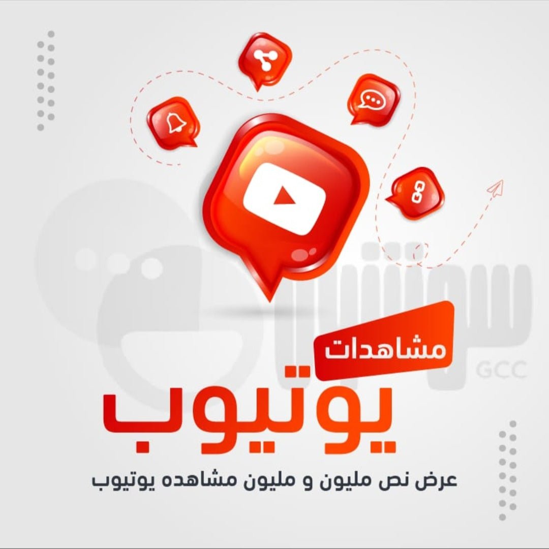 عرض نص مليون و مليون مشاهده يوتيوب - سوشيال الخليج