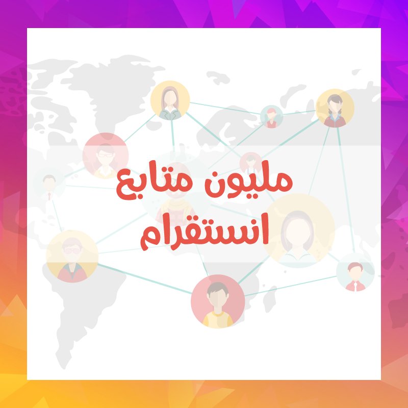عرض نص مليون ومليون متابع انستقرام - سوشيال الخليج