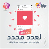 اوتو لايك لعدد صور محدد من اختيارك - سوشيال الخليج