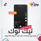 اشتراك مشاهدات تيك توك اتوماتيكي شهري - سوشيال الخليج