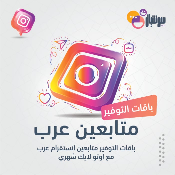 باقات التوفير متابعين انستقرام عرب مع اوتو لايك شهري - سوشيال الخليج
