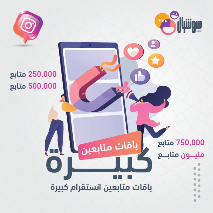 باقات متابعين انستقرام كبيرة - سوشيال الخليج