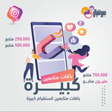 باقات متابعين انستقرام كبيرة - سوشيال الخليج