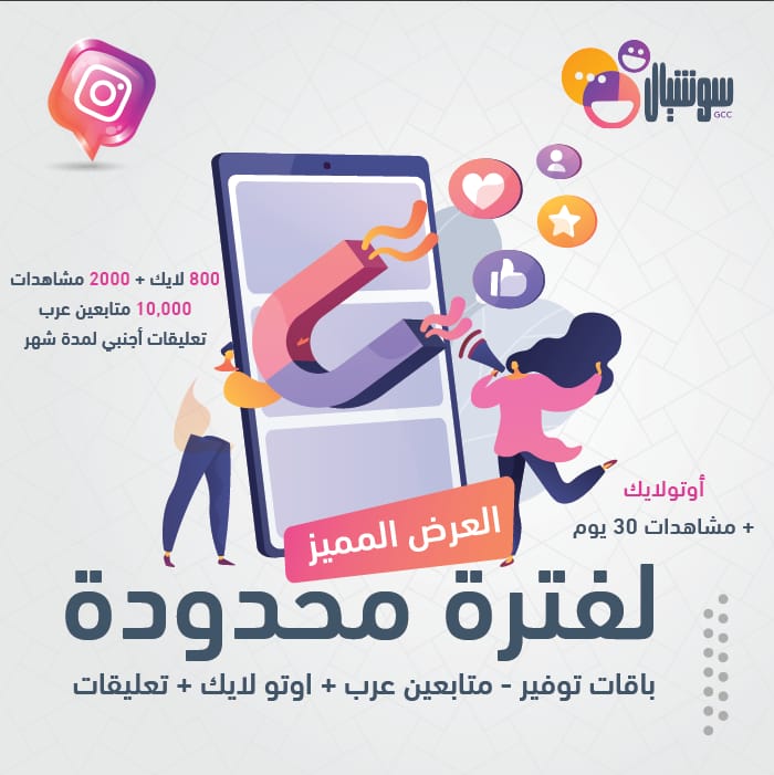 باقات توفير - متابعين عرب + اوتو لايك + تعليقات - سوشيال الخليج