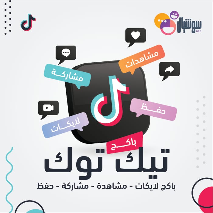 باكج لايكات - مشاهدة - مشاركة - حفظ - سوشيال الخليج