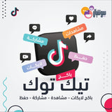 باكج لايكات - مشاهدة - مشاركة - حفظ - سوشيال الخليج