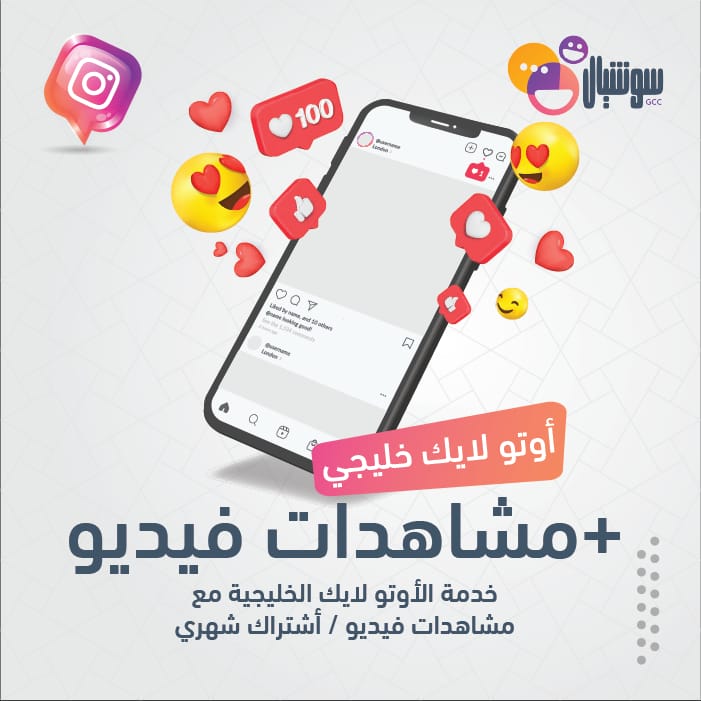 خدمة الأوتو لايك الخليجية مع مشاهدات فيديو / أشتراك شهري - سوشيال الخليج