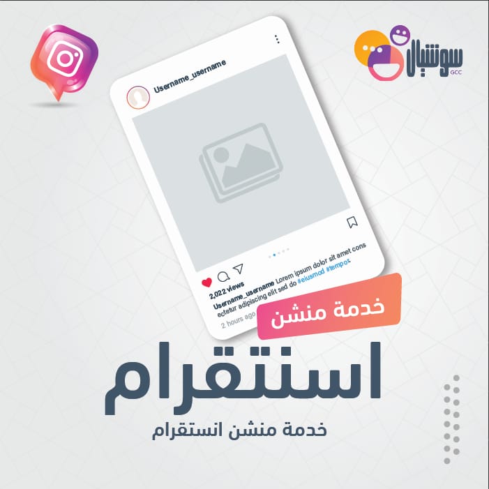 خدمة منشن انستقرام - سوشيال الخليج