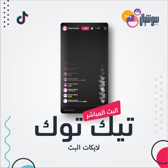 لايكات تيك توك (البث المباشر) - سوشيال الخليج