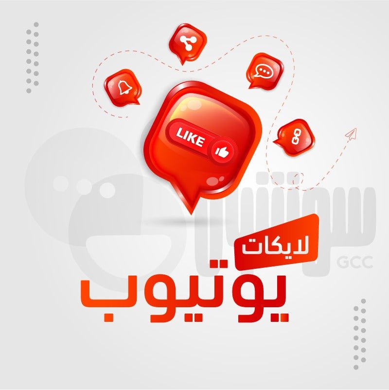 لايكات يوتيوب - سوشيال الخليج