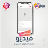 مشاهدات فيديو أنستقرام - سوشيال الخليج