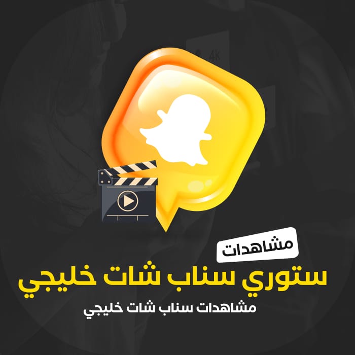 مشاهدات سناب شات خليجي - سوشيال الخليج