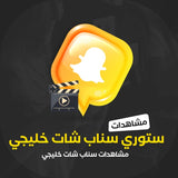 مشاهدات سناب شات خليجي - سوشيال الخليج