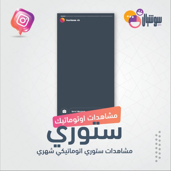 مشاهدات ستوري اتوماتيكي شهري - سوشيال الخليج