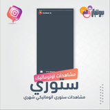 مشاهدات ستوري اتوماتيكي شهري - سوشيال الخليج