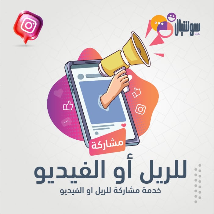 زيادة مشاركة بوست انستقرام عبر سوشيال الخليج