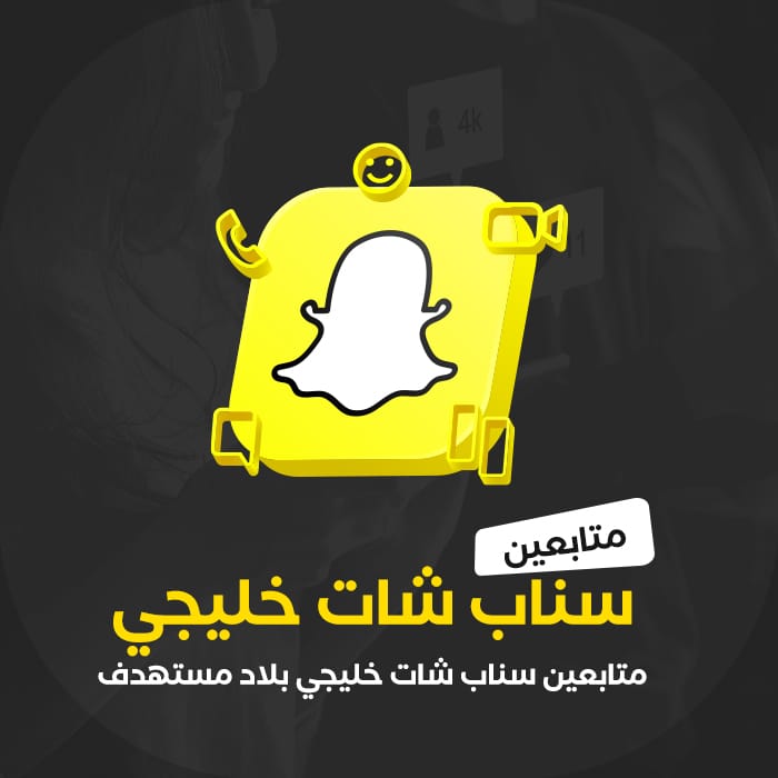 متابعين سناب شات خليجي بلاد مستهدف - سوشيال الخليج