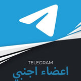 متابعين تلجرام أجنبي - سوشيال الخليج