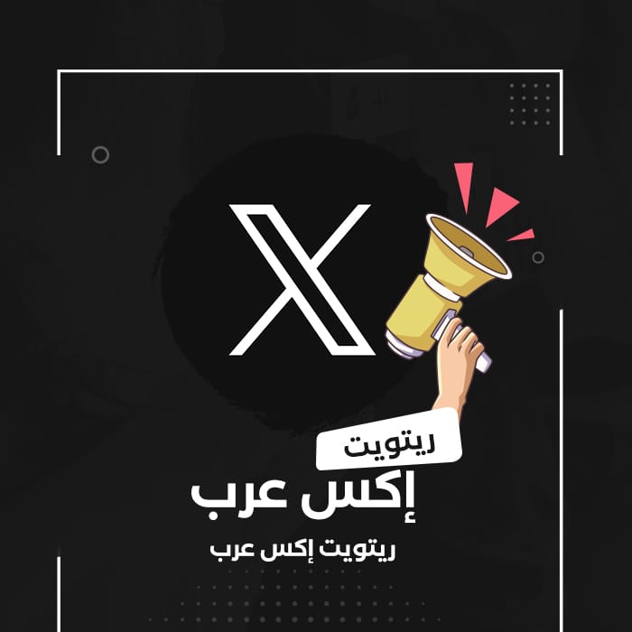 صورة توضيحية لخدمة شراء ريتويت تويتر عربي