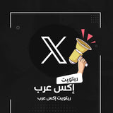 صورة توضيحية لخدمة شراء ريتويت تويتر عربي