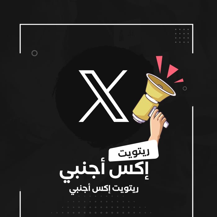 ريتويت تويتر أجنبي - سوشيال الخليج