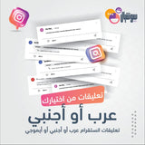 تعليقات انستقرام عرب أو أجنبي أو أيموجي - سوشيال الخليج