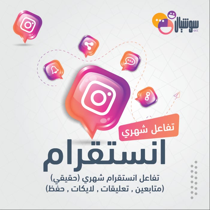 تفاعل انستقرام شهري (حقيقي) - سوشيال الخليج