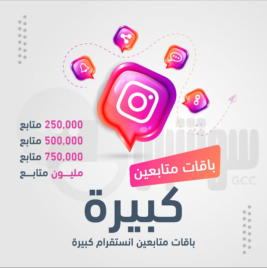 أفضل موقع عربي لزيادة متابعين انستقرام | نصائح وتجارب 2025 - سوشيال الخليج