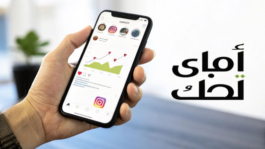 دليلك لشراء متابعين انستقرام وتنمية حسابك بذكاء - سوشيال الخليج