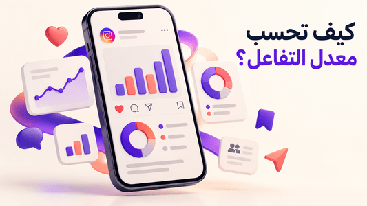 كيفية حساب معدل التفاعل في إنستقرام: شرح وأمثلة عملية - سوشيال الخليج