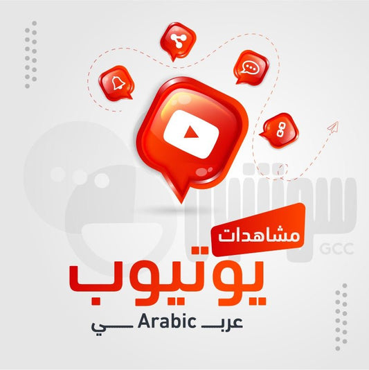 طريقه زياده مشاهدات اليوتيوب؟ - سوشيال الخليج