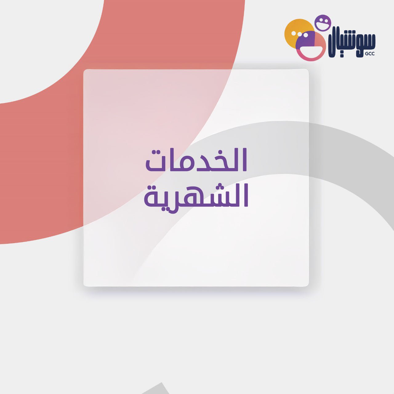الخدمات الشهرية - سوشيال الخليج