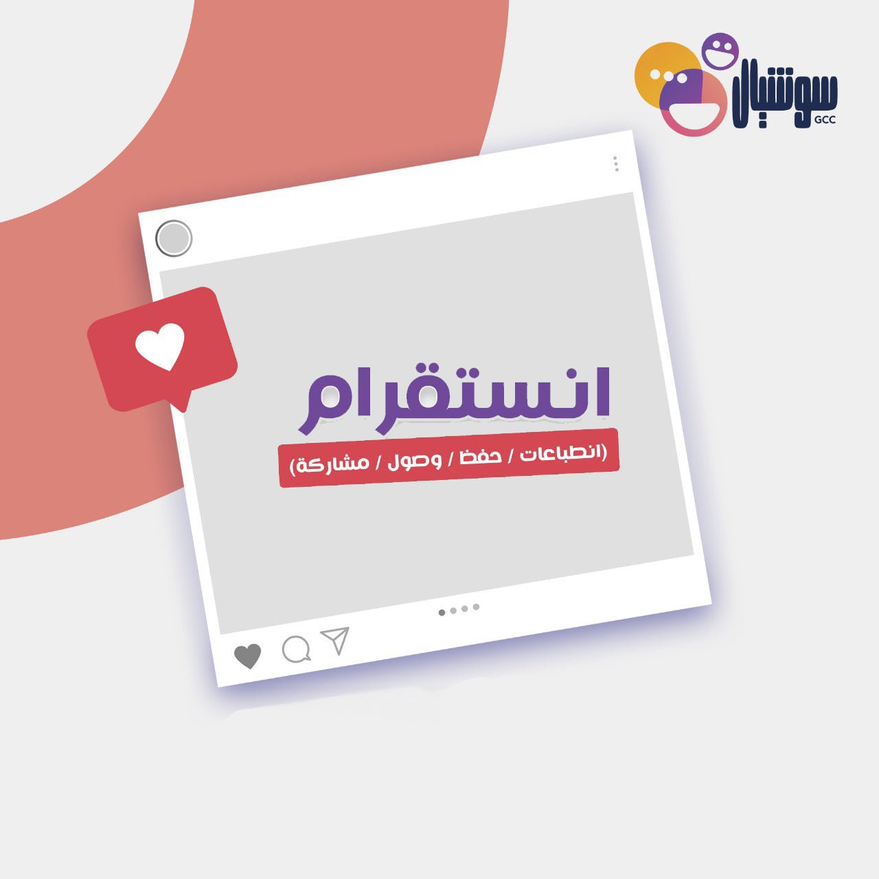 انستقرام (انطباعات / حفظ / وصول / مشاركة) - سوشيال الخليج