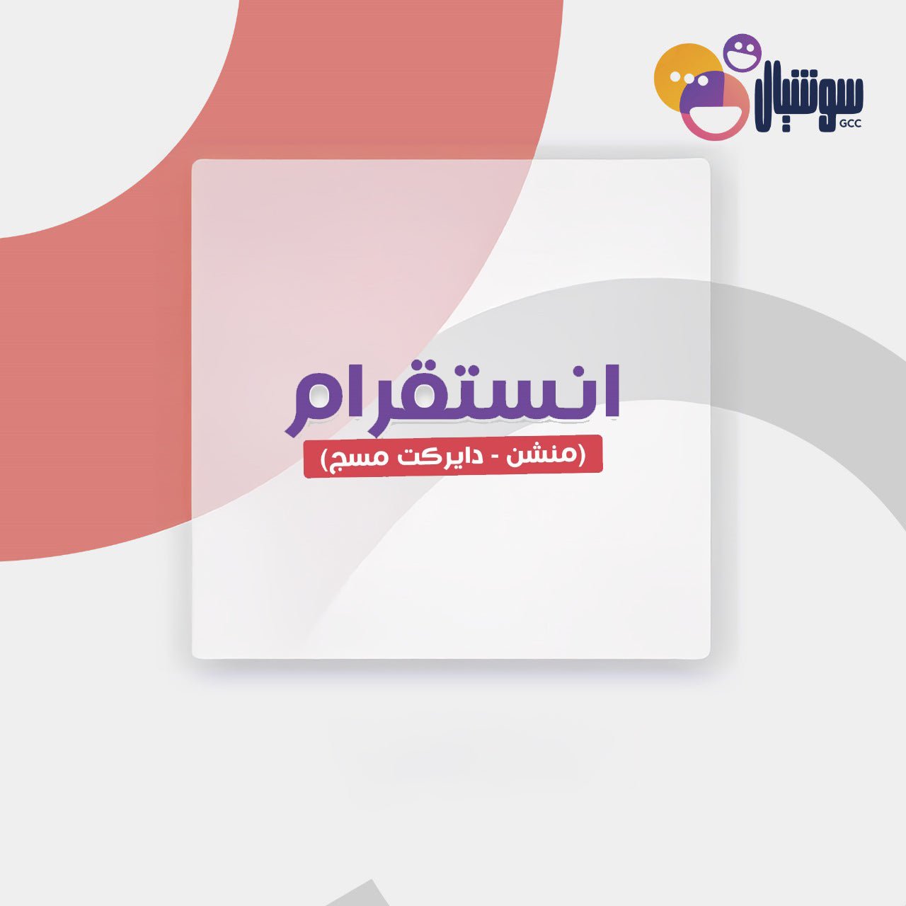 انستقرام (منشن - دايركت مسج) - سوشيال الخليج