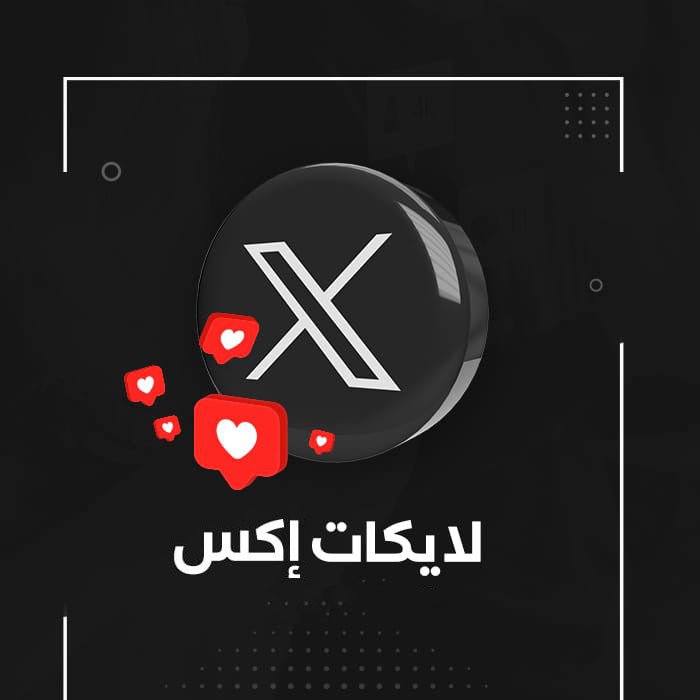 لايكات اكس - سوشيال الخليج