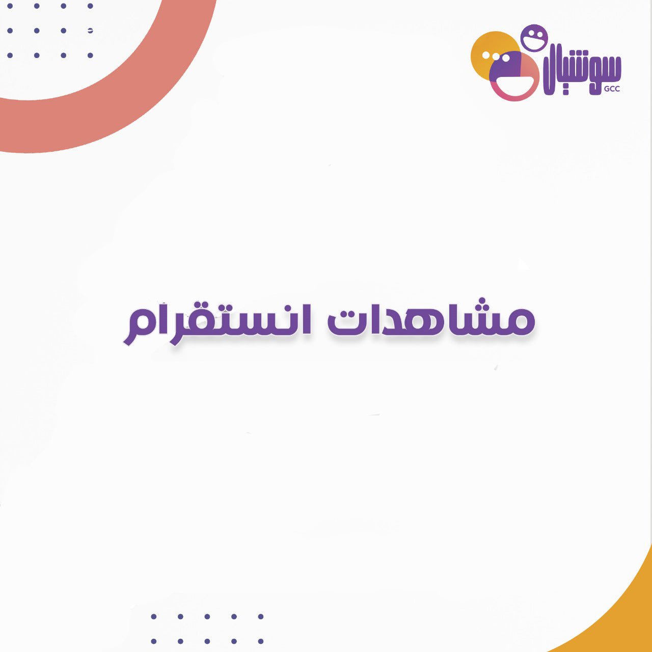 مشاهدات انستقرام - سوشيال الخليج