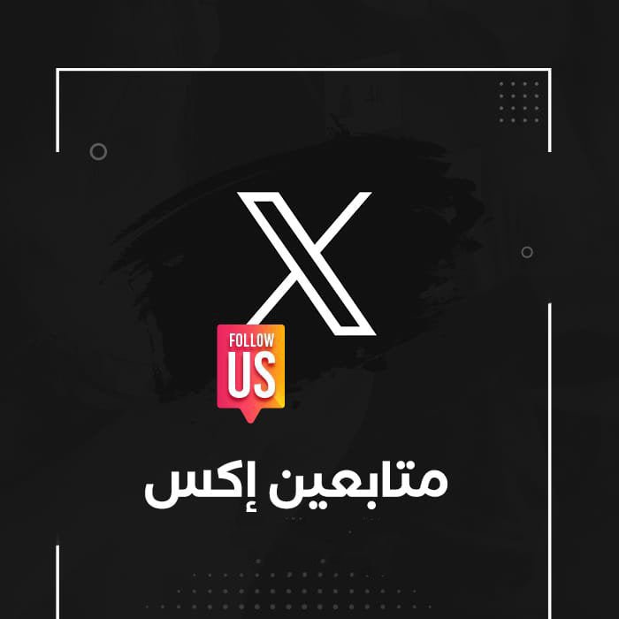 متابعين اكس - سوشيال الخليج